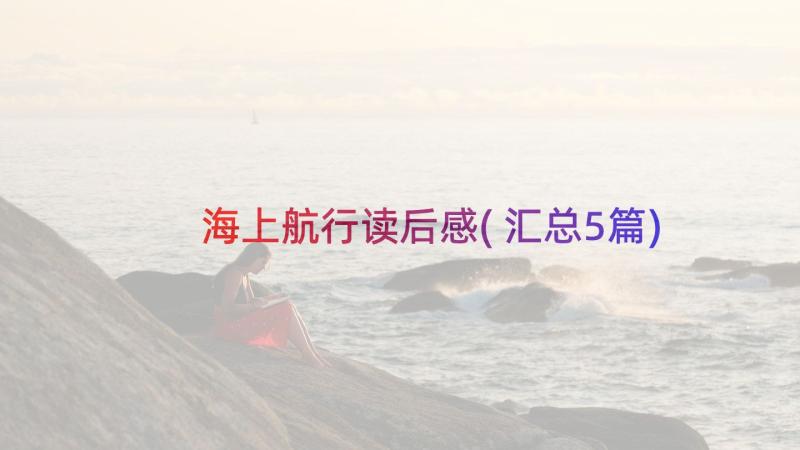 海上航行读后感(汇总5篇)