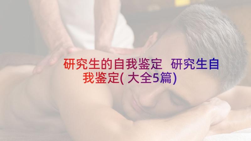 研究生的自我鉴定 研究生自我鉴定(大全5篇)