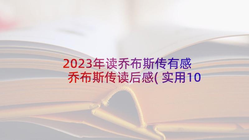 2023年读乔布斯传有感 乔布斯传读后感(实用10篇)