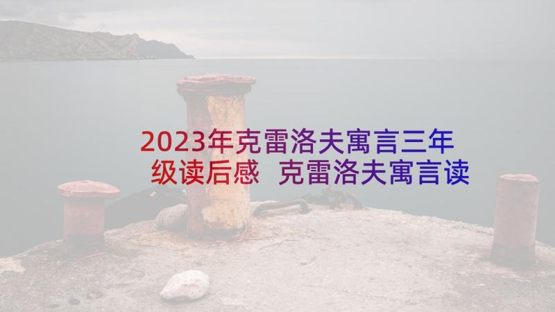 2023年克雷洛夫寓言三年级读后感 克雷洛夫寓言读后感(大全5篇)