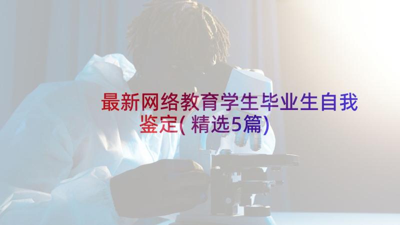 最新网络教育学生毕业生自我鉴定(精选5篇)