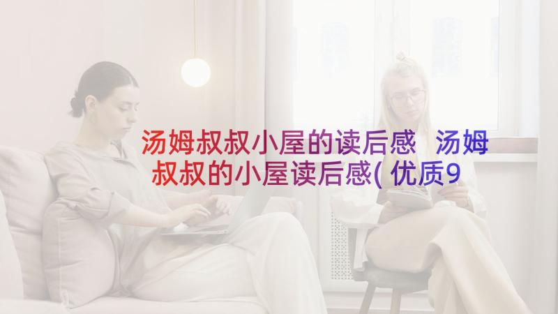 汤姆叔叔小屋的读后感 汤姆叔叔的小屋读后感(优质9篇)