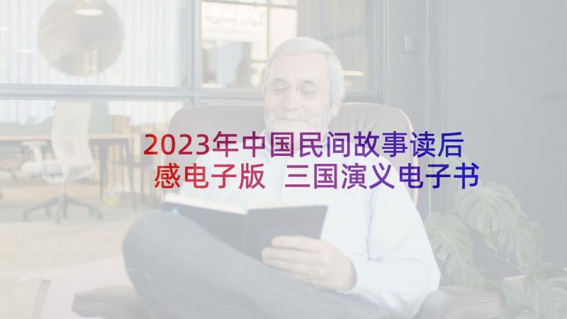 2023年中国民间故事读后感电子版 三国演义电子书读后感(精选5篇)