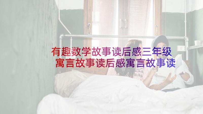 有趣数学故事读后感三年级 寓言故事读后感寓言故事读后感三年级(模板5篇)