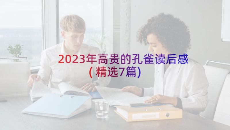 2023年高贵的孔雀读后感(精选7篇)