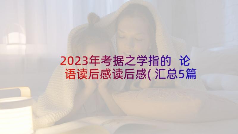 2023年考据之学指的 论语读后感读后感(汇总5篇)