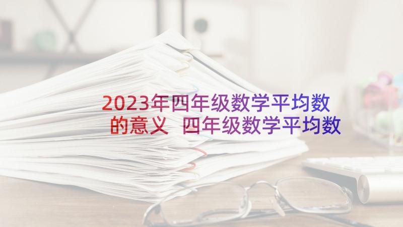 2023年四年级数学平均数的意义 四年级数学平均数教学反思(优秀5篇)