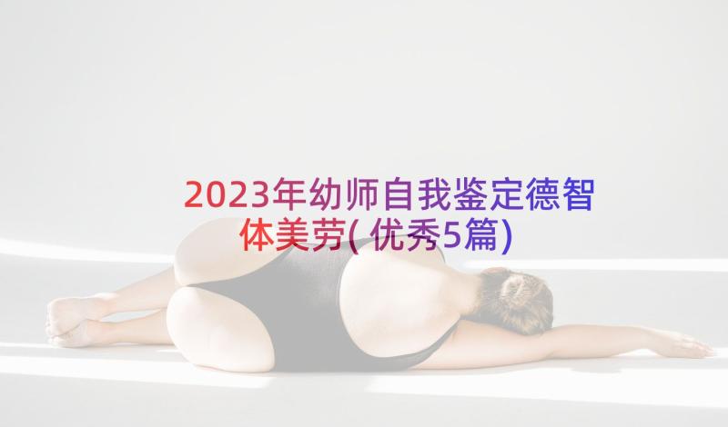 2023年幼师自我鉴定德智体美劳(优秀5篇)