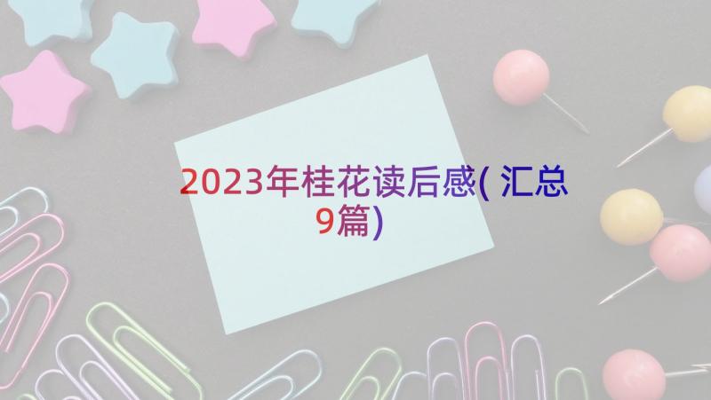 2023年桂花读后感(汇总9篇)