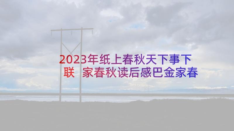 2023年纸上春秋天下事下联 家春秋读后感巴金家春秋读后感(优秀7篇)