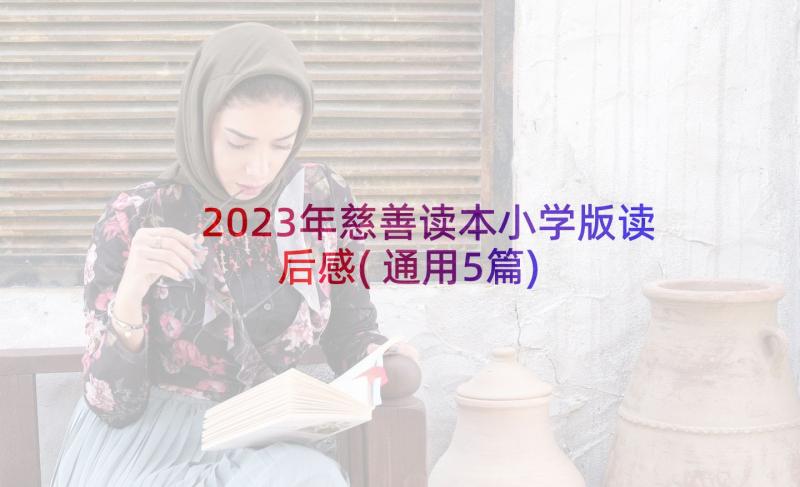 2023年慈善读本小学版读后感(通用5篇)