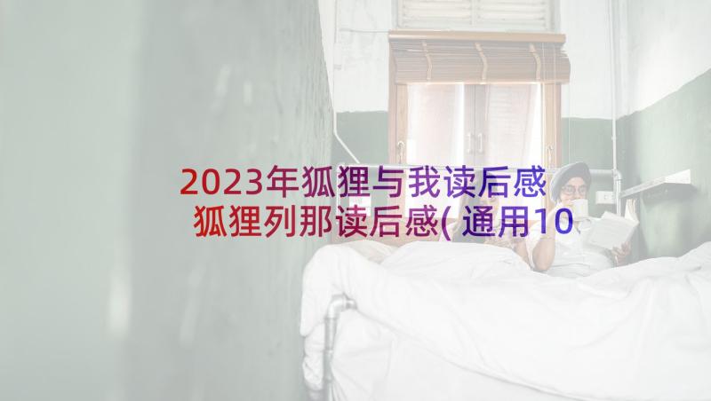 2023年狐狸与我读后感 狐狸列那读后感(通用10篇)