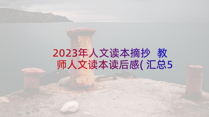 2023年人文读本摘抄 教师人文读本读后感(汇总5篇)