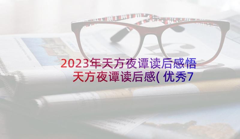 2023年天方夜谭读后感悟 天方夜谭读后感(优秀7篇)