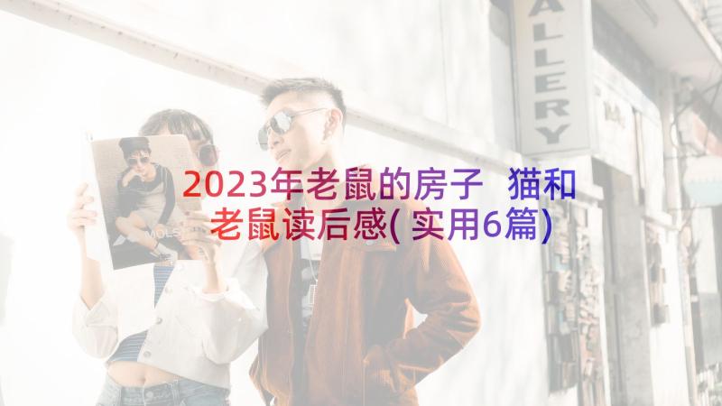 2023年老鼠的房子 猫和老鼠读后感(实用6篇)