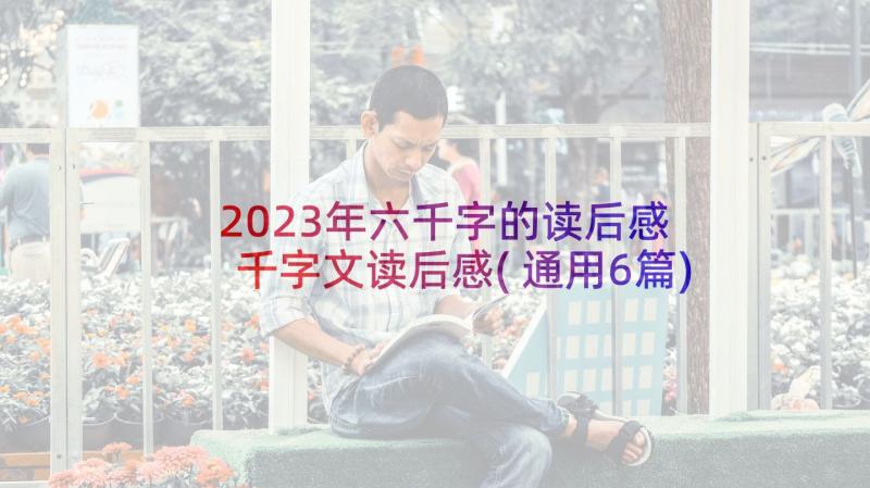 2023年六千字的读后感 千字文读后感(通用6篇)