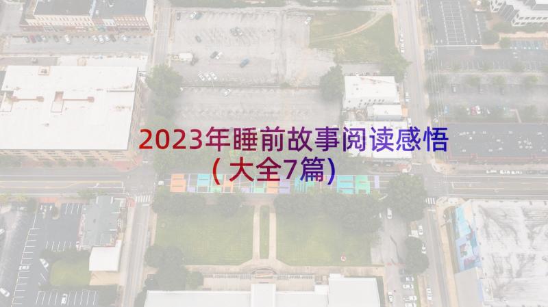 2023年睡前故事阅读感悟(大全7篇)