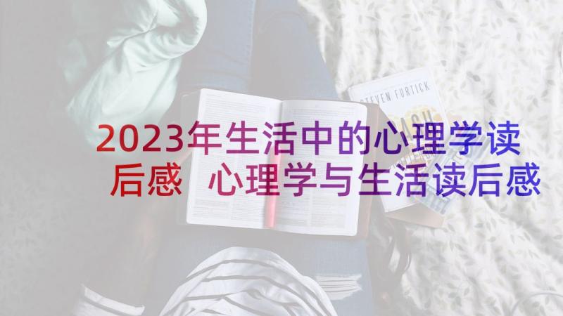 2023年生活中的心理学读后感 心理学与生活读后感(实用9篇)