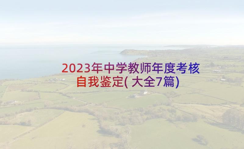 2023年中学教师年度考核自我鉴定(大全7篇)