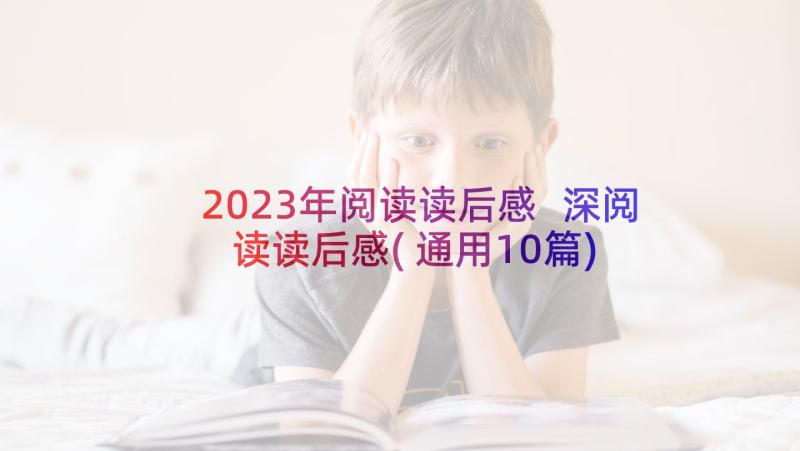 2023年阅读读后感 深阅读读后感(通用10篇)