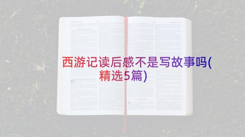 西游记读后感不是写故事吗(精选5篇)