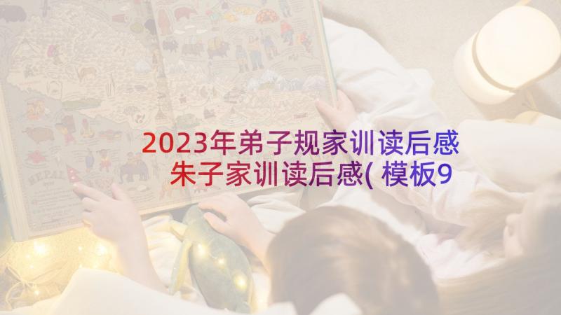 2023年弟子规家训读后感 朱子家训读后感(模板9篇)