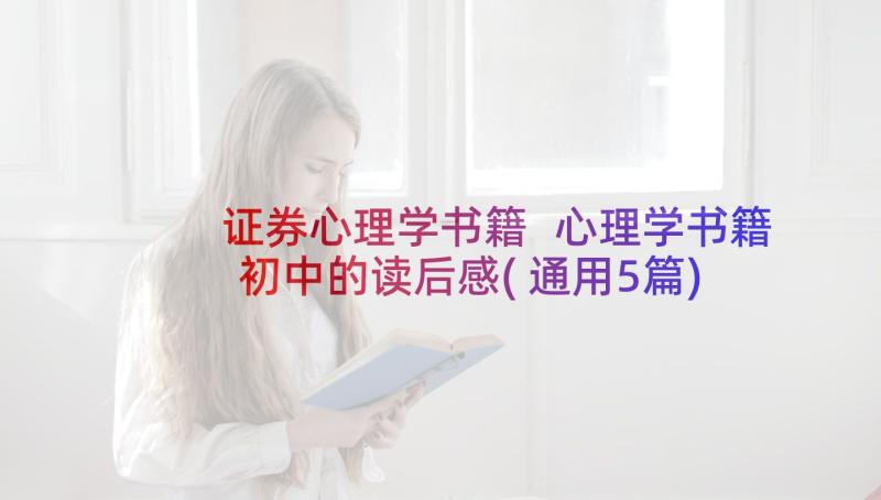 证券心理学书籍 心理学书籍初中的读后感(通用5篇)