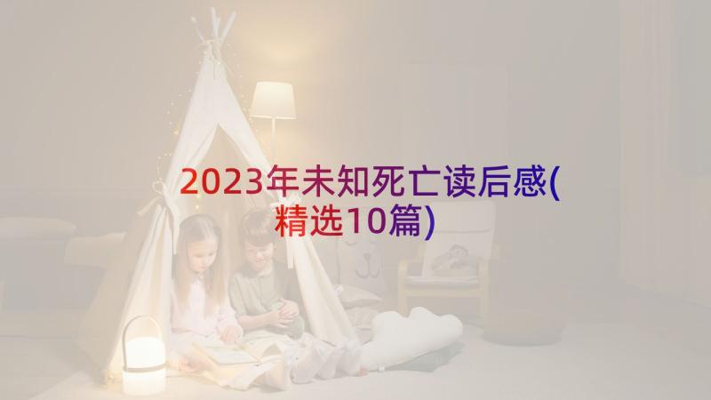 2023年未知死亡读后感(精选10篇)