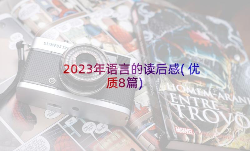 2023年语言的读后感(优质8篇)