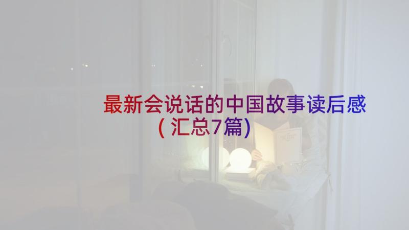 最新会说话的中国故事读后感(汇总7篇)