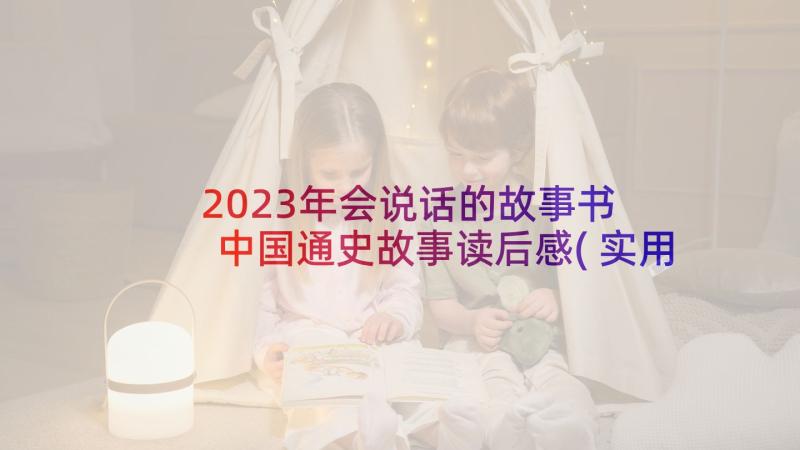 2023年会说话的故事书 中国通史故事读后感(实用8篇)