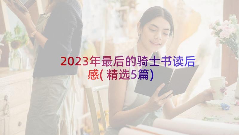 2023年最后的骑士书读后感(精选5篇)