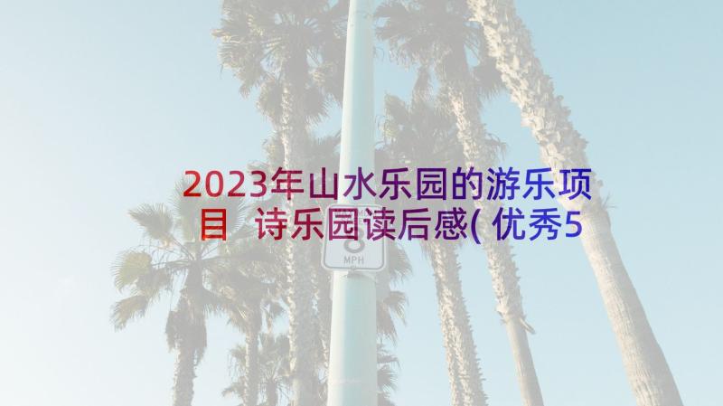 2023年山水乐园的游乐项目 诗乐园读后感(优秀5篇)