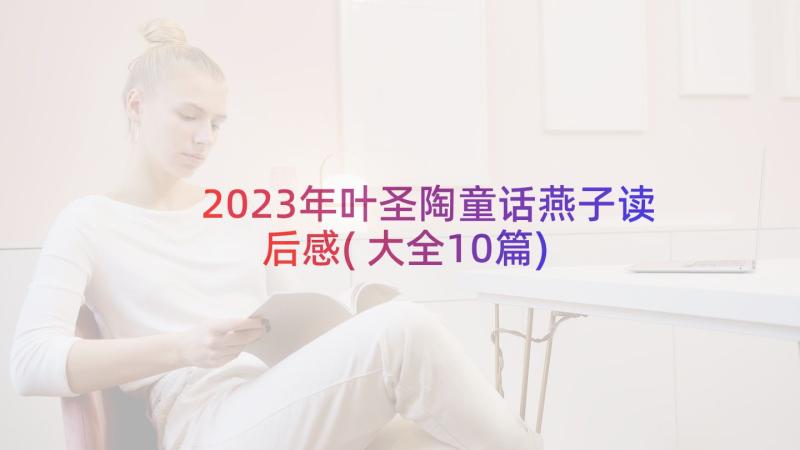 2023年叶圣陶童话燕子读后感(大全10篇)