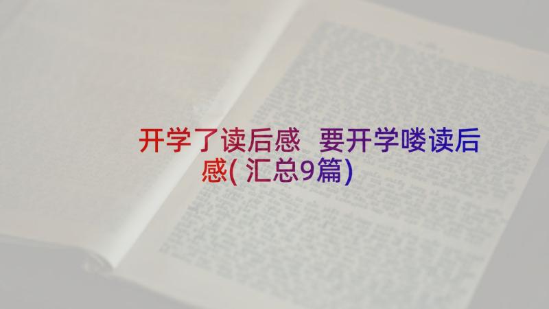 开学了读后感 要开学喽读后感(汇总9篇)