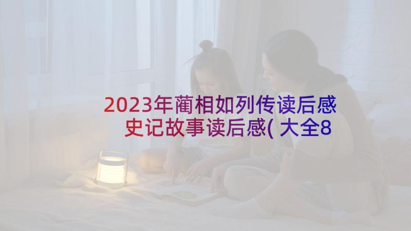 2023年蔺相如列传读后感 史记故事读后感(大全8篇)