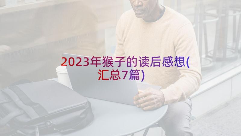 2023年猴子的读后感想(汇总7篇)