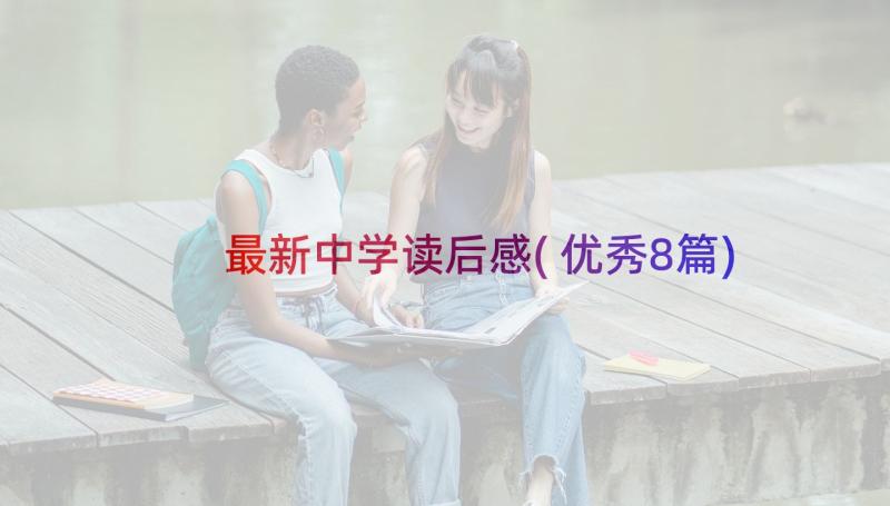 最新中学读后感(优秀8篇)