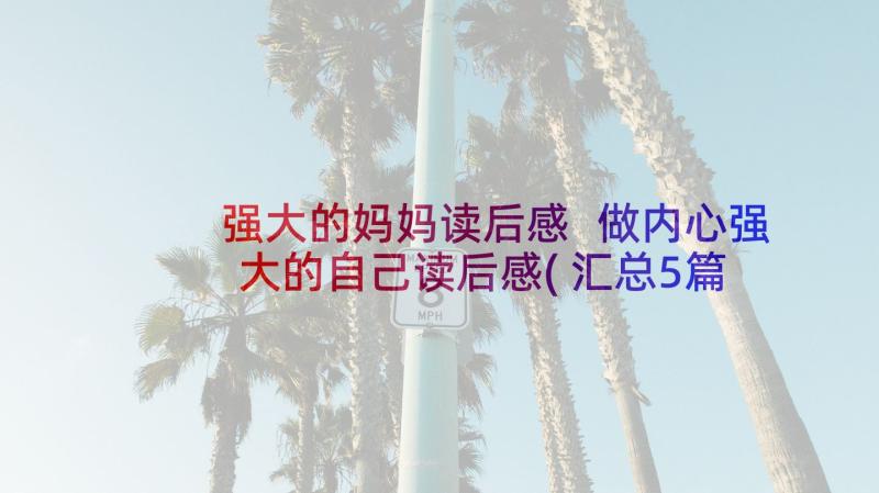 强大的妈妈读后感 做内心强大的自己读后感(汇总5篇)