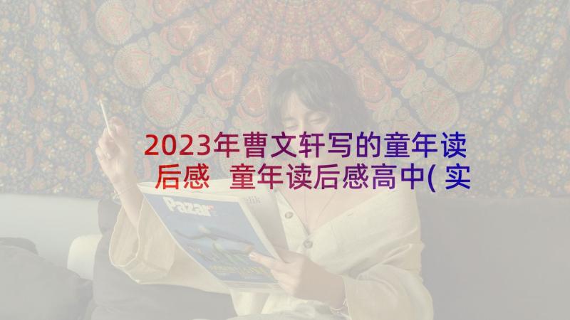 2023年曹文轩写的童年读后感 童年读后感高中(实用7篇)