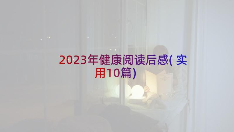 2023年健康阅读后感(实用10篇)