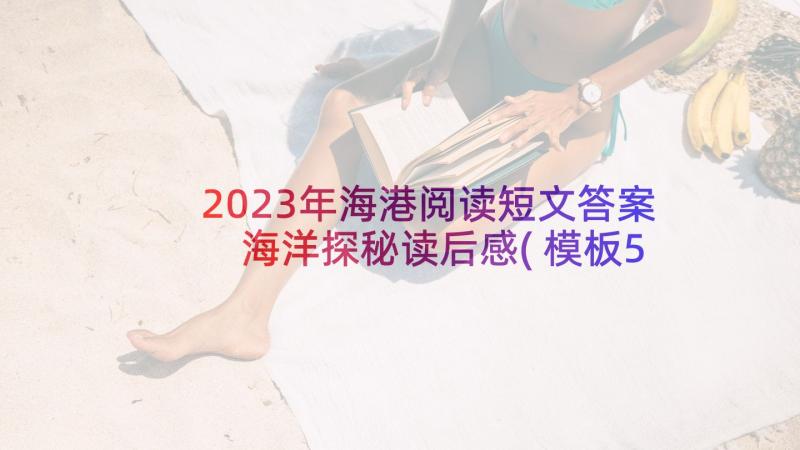 2023年海港阅读短文答案 海洋探秘读后感(模板5篇)