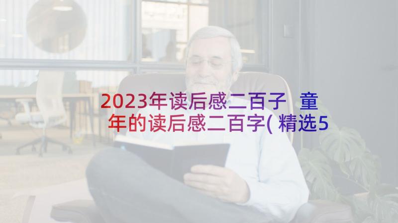 2023年读后感二百子 童年的读后感二百字(精选5篇)