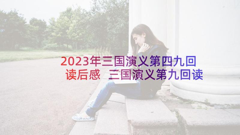 2023年三国演义第四九回读后感 三国演义第九回读后感(大全5篇)