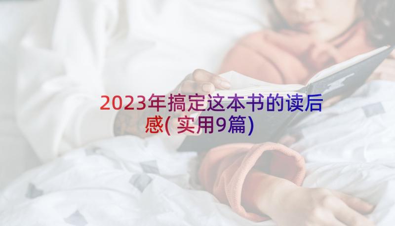 2023年搞定这本书的读后感(实用9篇)