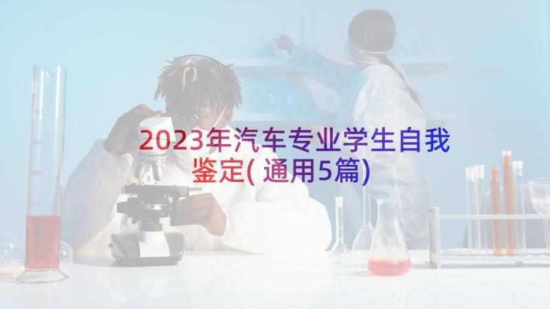2023年汽车专业学生自我鉴定(通用5篇)