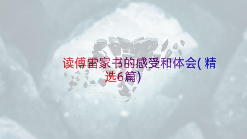 读傅雷家书的感受和体会(精选6篇)