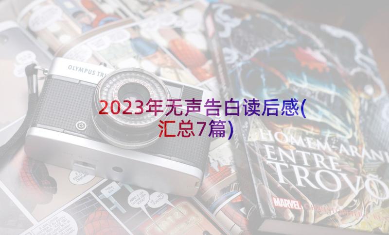 2023年无声告白读后感(汇总7篇)