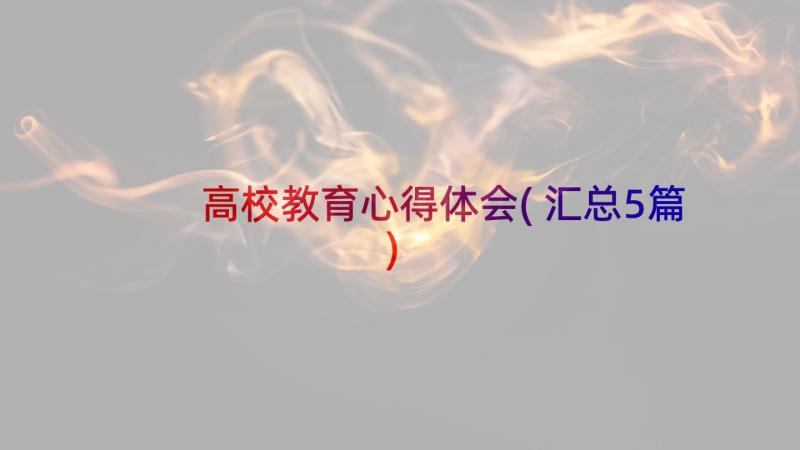 高校教育心得体会(汇总5篇)