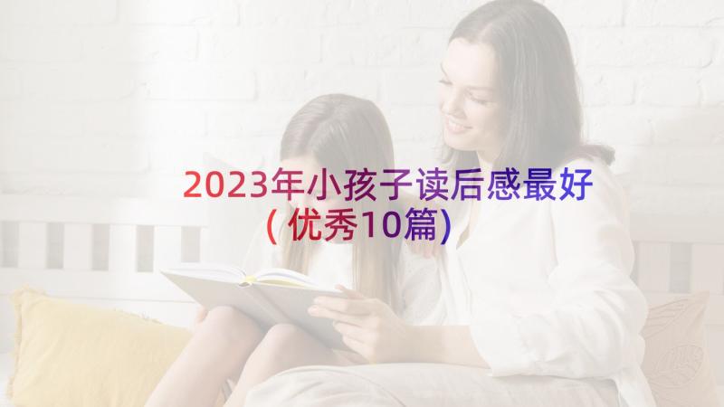 2023年小孩子读后感最好(优秀10篇)